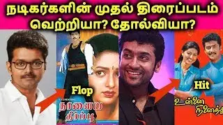 Tamil Actors Debut Movies Hit? Or Flop? | Tamil Actors First Movie | தமிழ்