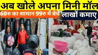 99 Store Business Bihar| New Business Ideas | Small business ideas|