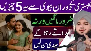 hambistari ke dauran Biwi Se Yeh 5 Cheezein Zaroor Maangein | peer Islamic voice 26 