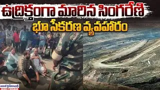 Singareni Land Acquisition Issue | Aadabhyderabadnews