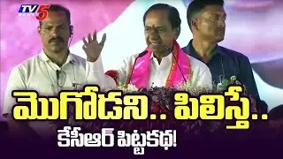 Ex CM KCR Share Small Story on Congress | BRS Party 25th Plenary | TV5 News