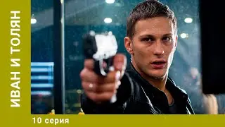 Иван и Толян. 10 Серия. Детективная Комедия. Лучшие сериалы