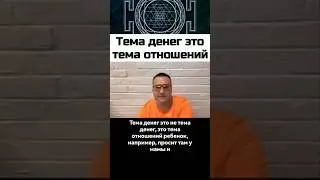 Как только вы вычистили тему отношений, у вас тема денег автоматически вычистится