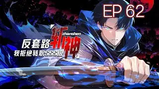 【新番上線】《反套路斬神，我拒絕轉職SSS級》EP 62 礦場深處到底藏著什麼秘密？#anime #熱血#爽文