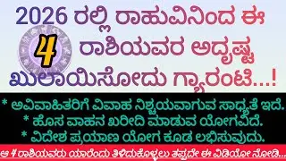 2026ರಲ್ಲಿ ರಾಹುವಿನಿಂದ ಈ 4 ರಾಶಿಯವರ ಅದೃಷ್ಟ ಖುಲಾಯಿಸುವುದು ಗ್ಯಾರಂಟಿ...!#astrology