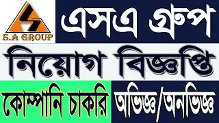 S.A Group Job Circular 2025 | এসএ গ্রুপ নিয়োগ নিজ্ঞপ্তি 2025 | company job circular bd 2025