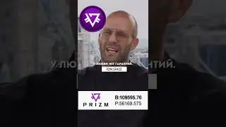 Призм - криптовалюта для смелых!