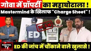 Goa News : Goa में Property का महाघोटाला ! Mastermind के खिलाफ 