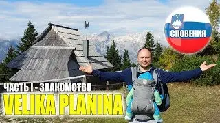 СЛОВЕНИЯ || VELIKA PLANINA I - ЗНАКОМСТВО