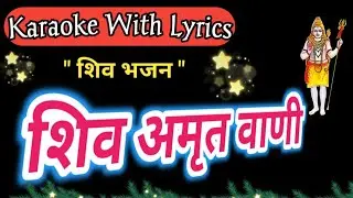 Shiv Bhajan Karaoke with lyrics ll  Shiv Amrut Vani || शिव अमृत वाणी