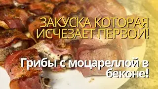 Закуска, которая исчезает первой: грибы с моцареллой в беконе