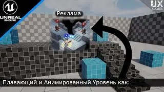 Плавающий и Анимированный Уровень в Unreal Engine 5