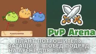 AxIe Infinity: 5 wins Arena PvP (nft games axs crypto)