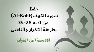 حفظ سورة الكهف (al-Lahr) من الآية 28-34 بطريقة التكرار والتلقين معنا في @ahl_alQuran_Academy 
