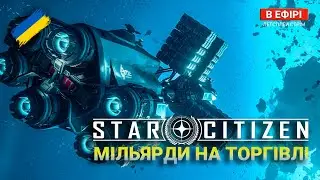 Star Citizen UA — ТОРГІВЛЯ від А до Я  | ПАТЧ-ЛАБ