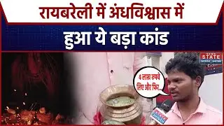 Raebareli News: रायबरेली में तंत्र मंत्र के नाम पर लाखों की ठगी! । Tantra Mantra । Raebareli Fraud