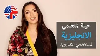 [English] حيلة لمتعلمي الانجليزية لمستخدمي الاندرويد (WordBit) #EnAr#
