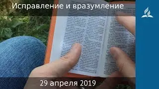 29 апреля 2019. Исправление и вразумление. Дорога мудрости и вдохновения | Адвентисты