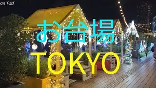 お台場のファンタジックなイルミネーション 2026 東京 レインボーブリッジ  japan Gorgeous illuminations in Odaiba, Tokyo