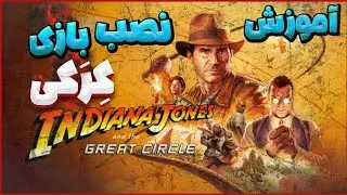 اموزش نصب بازی کرکی در کامپیوتر