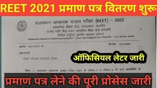 Reet Certificate वितरण शुरू // बोर्ड का ऑफिसियल लेटर जारी // आवेदन करने पर ही मिलेगा सर्टिफिकेट
