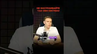 Как не провалить настройку CRM системы👆🏻 #CRM #продажи #b2b