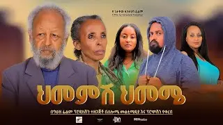 ህመምሽ ህመሜ - Ethiopian Movie Himemesh Himeme 2025 Full Length Ethiopian Film Hememesh Hememe 2025