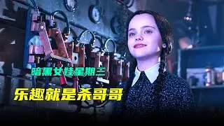 暗黑女孩星期三最大的爱好就是想着法的杀哥哥