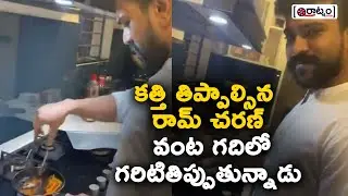 Ram Charan cooking Food in Home | RRR Latest Updates | Raatnam Media