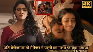 Because Of Unemployment Husband, Manager Take Advantage To Her | Movie Explained in Hindi & Urdu