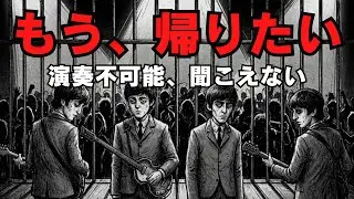 【放送事故】「自分の声すら聞こえない」ジェット機並みの騒音で崩壊。ビートルズが逃亡した本当の理由
