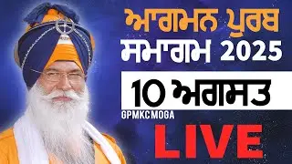 AAGMAN PURAB SMAGAM | 10.08.2025 | DAY 6🔴 Live | GPMKC, MOGA