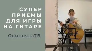 ТОП 7 КРАСИВЫХ ПРИЕМОВ НА ГИТАРЕ | Тэппинг, Хамер, Флажолет и другие