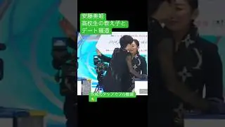 👆作成元タップでフル動画👆安藤美姫、高校生の教え子とデート報道
