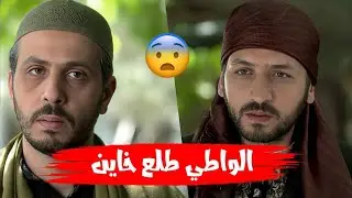 عرف كل شي و عرف مين الخاين 🤯 عم يضحك على الكل بدون ما حدا يعرف 😲