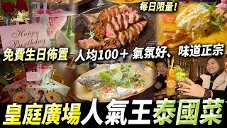 深圳皇庭廣場超人氣泰國菜🇹🇭￼正宗好味道👅氣氛勁好💖免費提供約會佈置🌹#深圳好去處 #深圳美食 #皇庭廣場 ￼￼￼