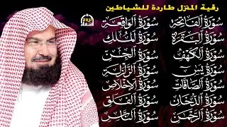 رقية البيت طاردة الشياطين | سورة الفاتحة البقرة الكهف يس الواقعة الرحمن الملك الصافات الدخان الجن
