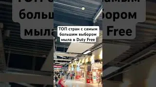 Откройте описание - где самый большой выбор мыла в Duty Free в аэропортах