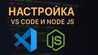 Как писать JavaScript новичку. Настройка VS CODE + NODE JS
