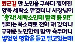 💌(신청사연) 퇴근길 한 노인을 구하다 찢어진 양복을 세탁소에 맡겼더니 걸려온 전화에 세탁소 갔더니 사장님이 명함을 들고 떨고있는데 /감동사연/사이다사연/라디오드라마/사연라디오💌