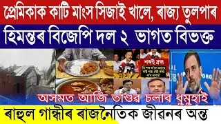 Assamese Breaking News, June-8, Rahul Gandhi Political Career Finished, Assam BJP in Tourble,Himanta