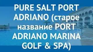 PURE SALT PORT ADRIANO (старое название PORT ADRIANO MARINA GOLF & SPA) 5* обзор