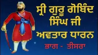 ਸ੍ਰੀ ਗੁਰੂ ਗੋਬਿੰਦ ਸਿੰਘ ਜੀ ਅਵਤਾਰ ਧਾਰਨ 