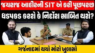 Garjnad: નવનીત બાલધીય કેસમાં જયરાજ આહીરની SIT એ કરી પૂછપરછ, ધડપકડ થશે કે નિર્દોશ સાબિત?