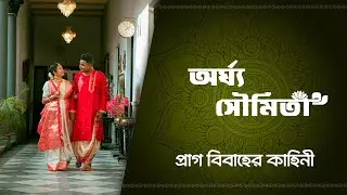 PREWEDDING VIDEO 2024 | Argha & Soumita | Bengali PreWedding Story |