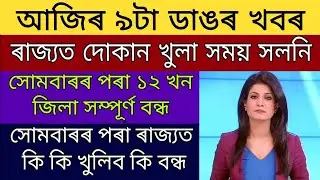 Assam Shop Market Opening Time Change / Monday From Assam 12 District Completely Closed /26 June SOP