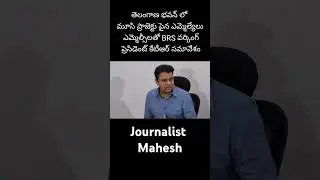 KTR Meeting with MLAs, MLCs On Musi HYDRA Demolitions | Journalist Mahesh