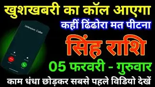 सिंह राशि 05 फरवरी खुशखबरी का कॉल आएगा कहीं ढिंढोरा मत पीटना बड़ी खुलासा/Singh rashi
