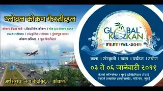 ग्लोबल कोकण महोत्सव (Global Konkan Festival) Marathi