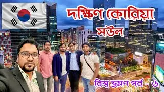দক্ষিণ কোরিয়া ভ্রমণ কাহিনী || বিশ্ব ভ্রমণ পর্ব - ৬ || #shopnabaz